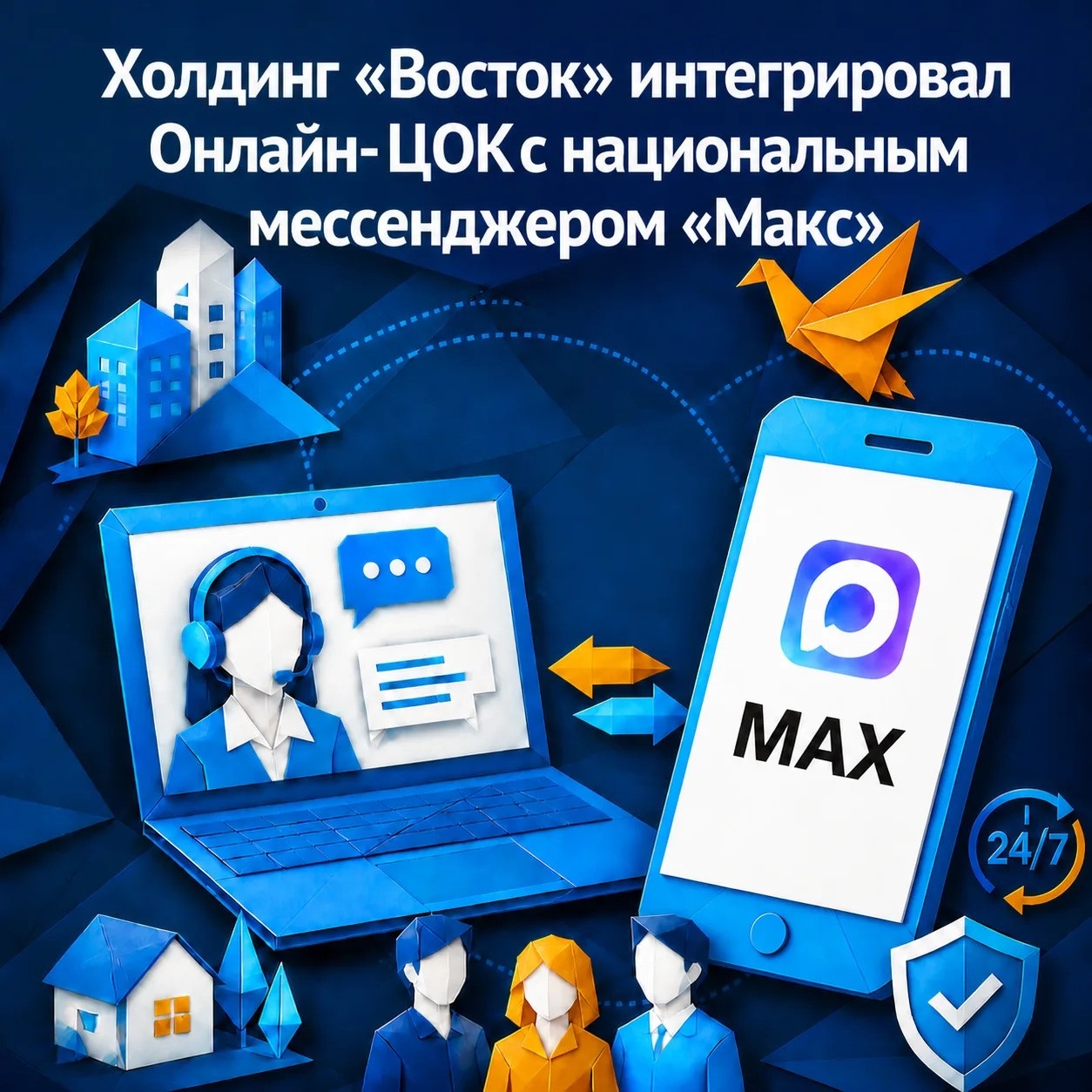 Изображение к новости «Холдинг &laquo;Восток&raquo; интегрировал Онлайн-ЦОК с национальным мессенджером &laquo;Макс&raquo;»