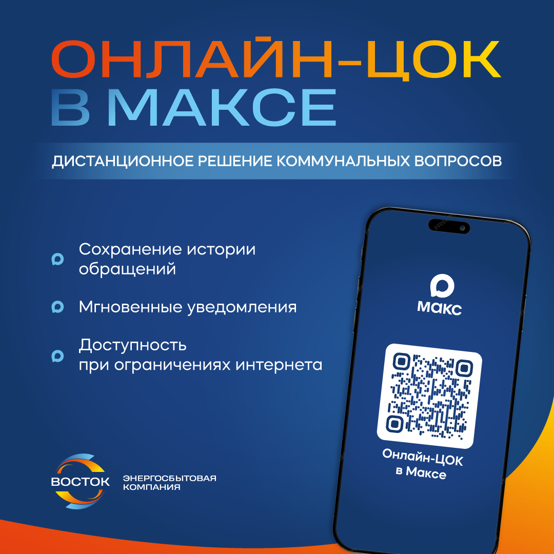 Изображение к новости «Онлайн-Центр обслуживания клиентов холдинга &laquo;Восток&raquo; теперь доступен в Максе»