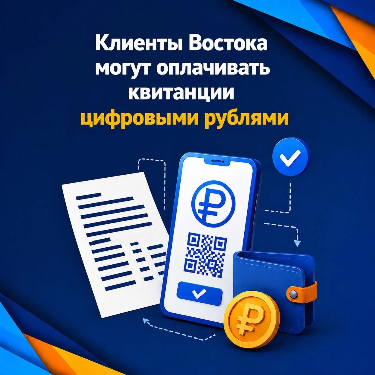 Изображение к новости «Клиенты &laquo;Востока&raquo; могут оплачивать коммуналку цифровым рублём»